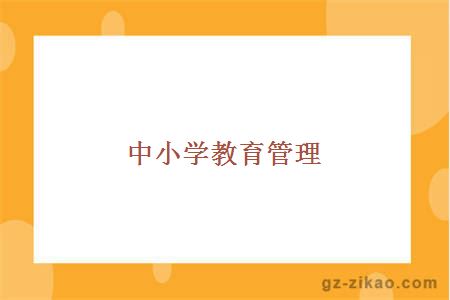 中小学教育管理