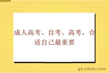 成人高考、自考、高考，合适自己最重要