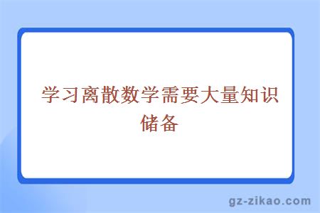 学习离散数学需要大量知识储备