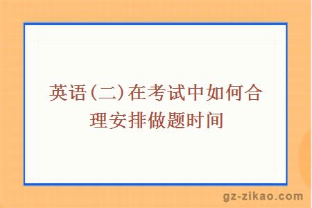 自英语(二)在考试中如何合理安排做题时间