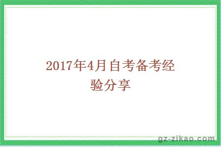 2017年4月自考备考经验分享