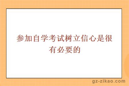 参加自学考试树立信心是很有必要的