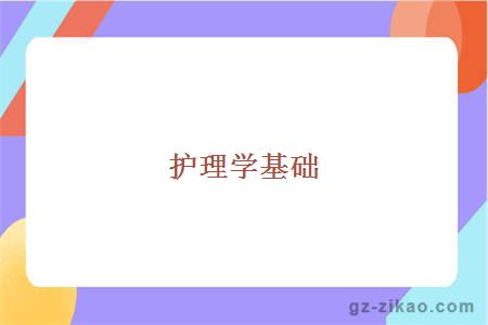 护理学基础