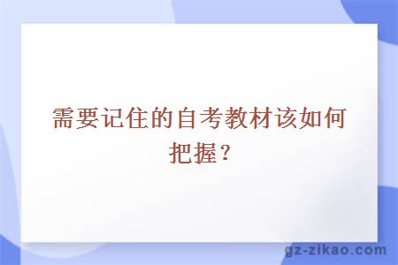 需要记住的自考教材该如何把握？