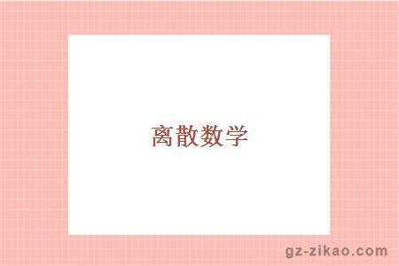 离散数学