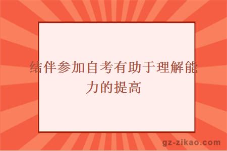 结伴参加自考有助于理解能力的提高