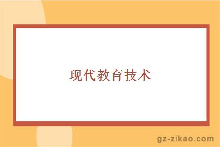 现代教育技术