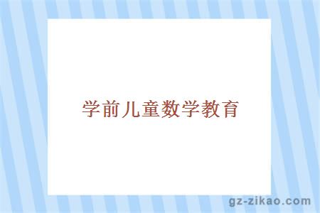 学前儿童数学教育