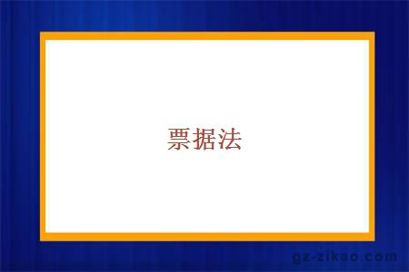 票据法