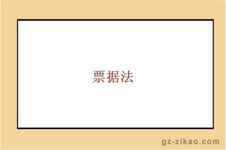 票据法