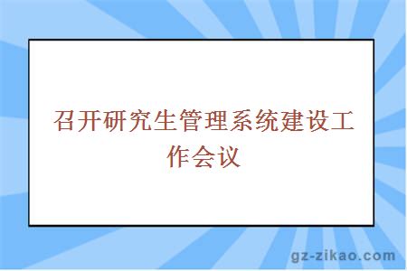 召开研究生管理系统建设工作会议