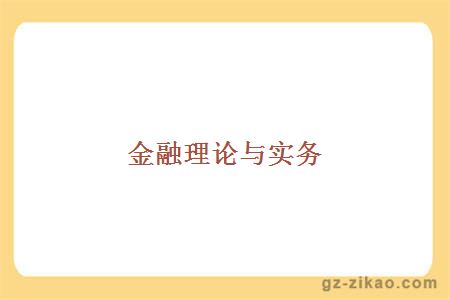 金融理论与实务