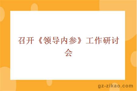 召开《领导内参》工作研讨会