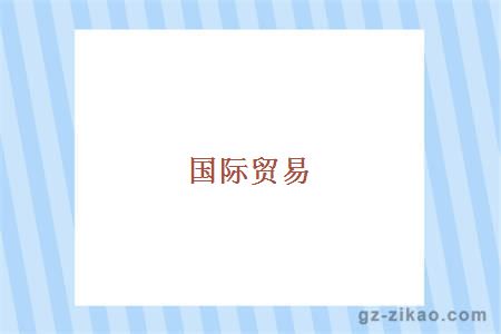 国际贸易