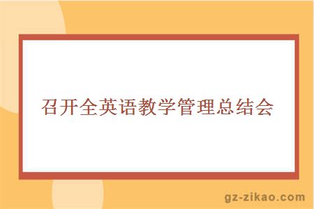 召开全英语教学管理总结会