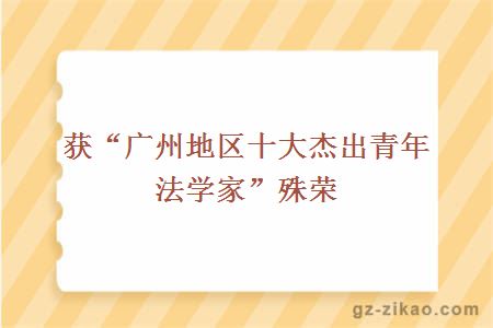 获“广州地区十大杰出青年法学家”殊荣