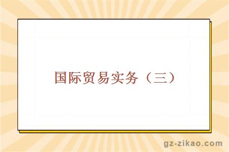 国际贸易实务（三）