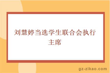 刘慧婷当选学生联合会执行主席