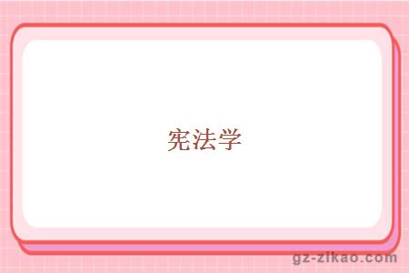 宪法学
