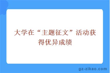 大学在“主题征文”活动获得优异成绩