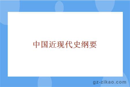 中国近现代史纲要