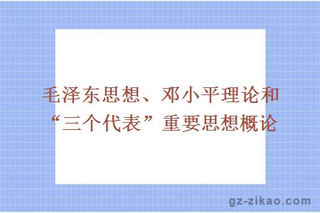 毛泽东思想、邓小平理论和“三个代表”重要思想概论