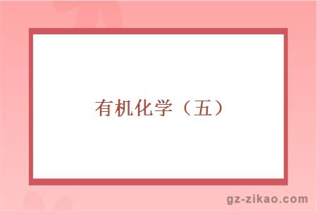 有机化学（五）