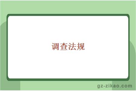 调查法规