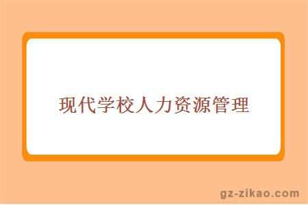 现代学校人力资源管理