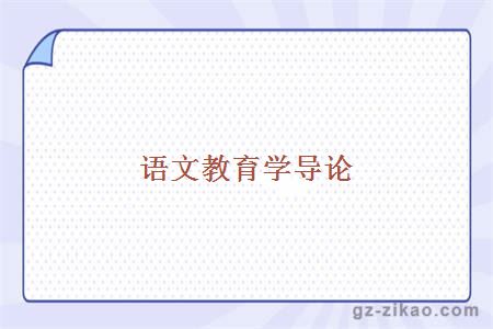 语文教育学导论