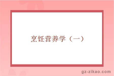 烹饪营养学（一）