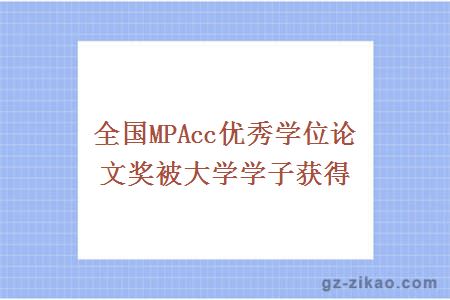 全国MPAcc优秀学位论文奖被大学学子获得