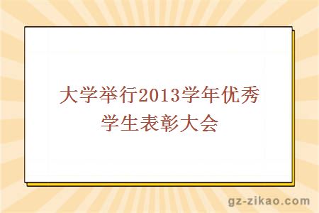 大学举行2013学年优秀学生表彰大会