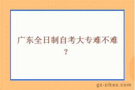 广东全日制自考