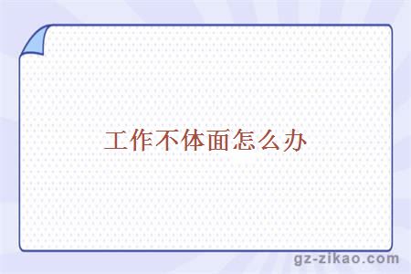 工作不体面怎么办
