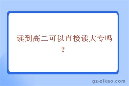 读到高二可以直接读大专吗？
