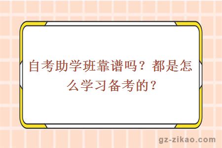 自考助学班靠谱吗？都是怎么学习备考的？