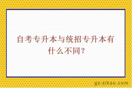 自考专升本与统招专升本有什么不同？