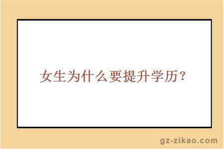 女生为什么要提升学历？