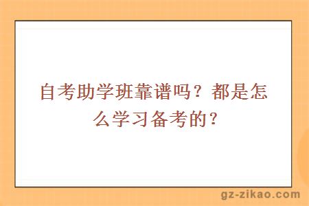 自考助学班靠谱吗？都是怎么学习备考的