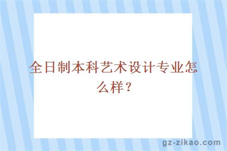 全日制本科艺术设计专业怎么样？