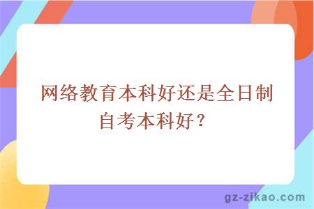 自考本科选网络教育还是全日制