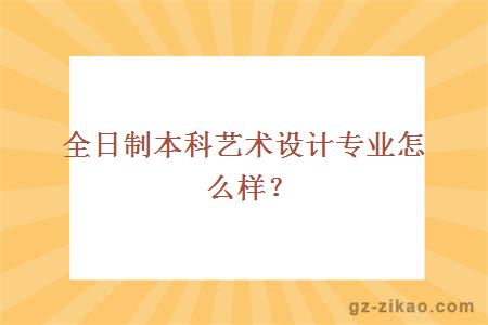 全日制本科艺术设计专业