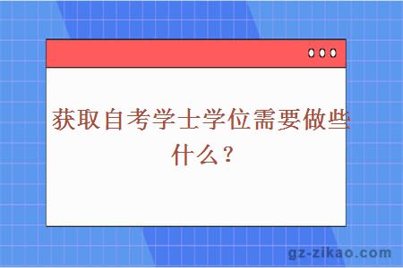 如何获取自考学士学位