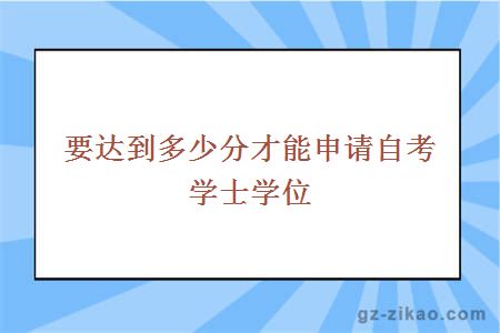 多少分能申请自考学士学位