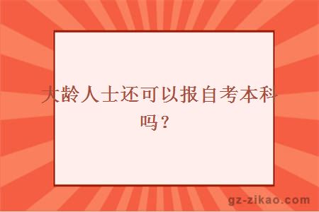 大龄人士还可以报自考本科吗？