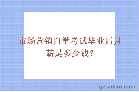 自考市场营销毕业月薪