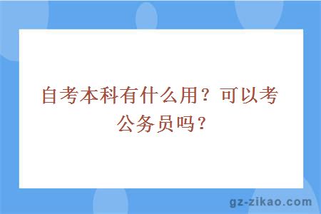 自考本科有什么用？可以考公务员吗？