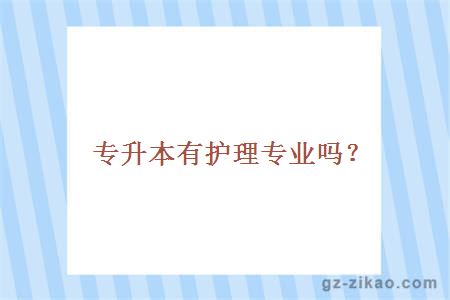 专升本有护理专业吗？