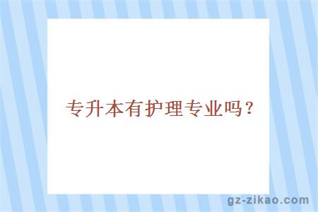 专升本有护理专业吗？